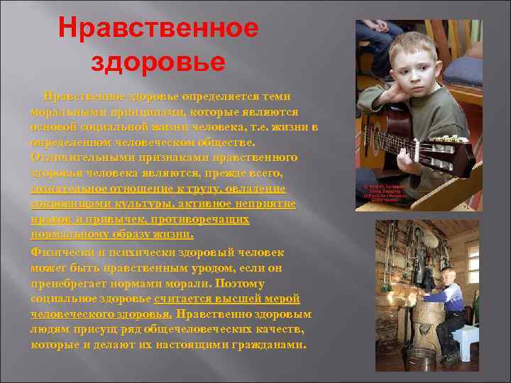 Нравственное здоровье определяется теми моральными принципами, которые являются основой социальной жизни человека, т. е.