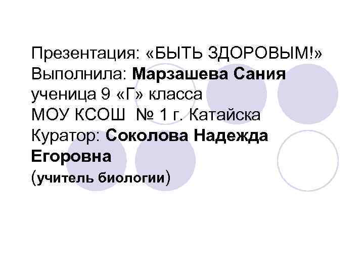 Презентация: «БЫТЬ ЗДОРОВЫМ!» Выполнила: Марзашева Сания ученица 9 «Г» класса МОУ КСОШ № 1