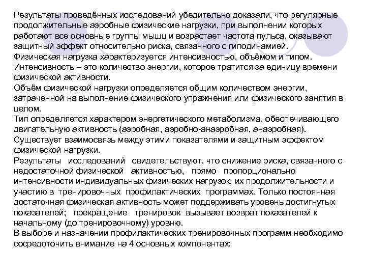 Результаты проведённых исследований убедительно доказали, что регулярные продолжительные аэробные физические нагрузки, при выполнении которых