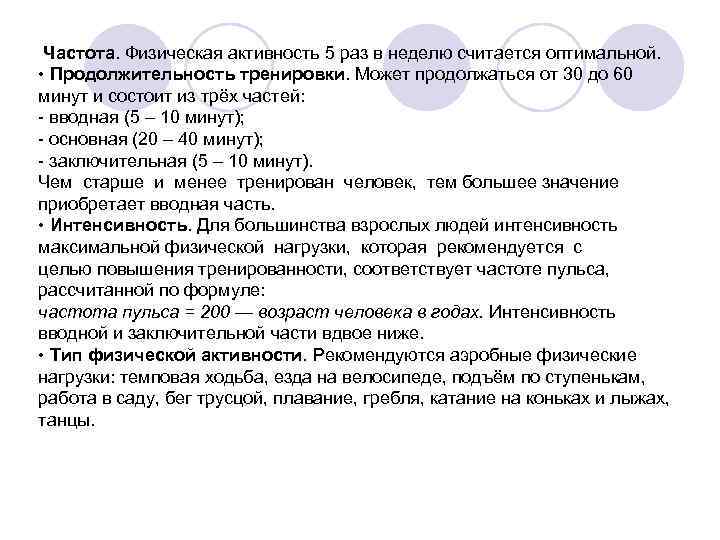  Частота. Физическая активность 5 раз в неделю считается оптимальной. • Продолжительность тренировки. Может