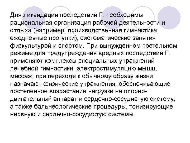 Для ликвидации последствий Г. необходимы рациональная организация рабочей деятельности и отдыха (например, производственная гимнастика,