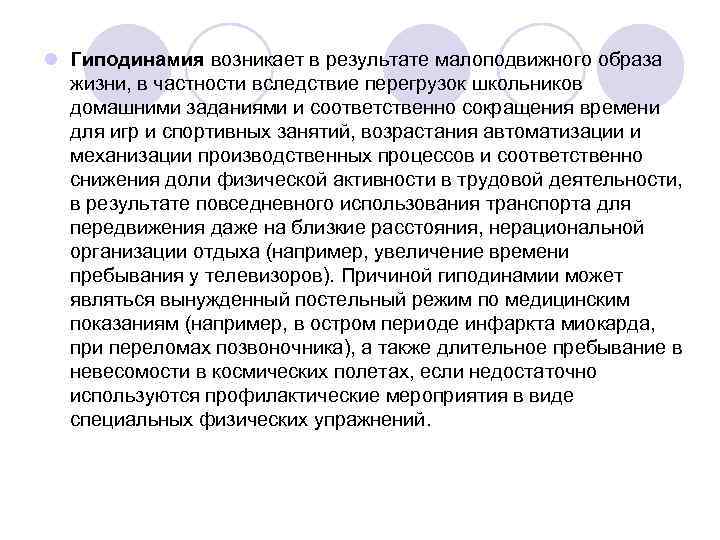 l Гиподинамия возникает в результате малоподвижного образа жизни, в частности вследствие перегрузок школьников домашними