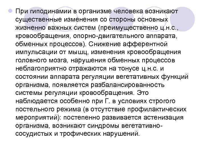 l При гиподинамии в организме человека возникают существенные изменения со стороны основных жизненно важных