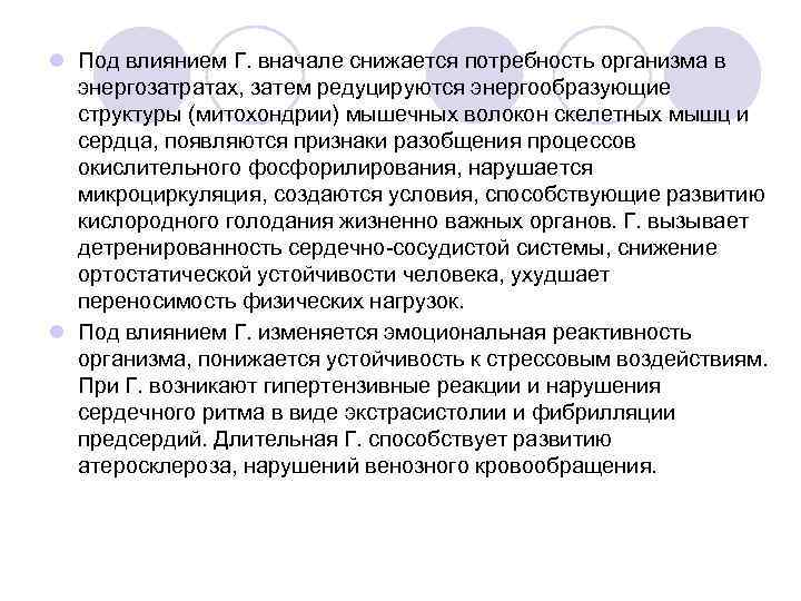 l Под влиянием Г. вначале снижается потребность организма в энергозатратах, затем редуцируются энергообразующие структуры