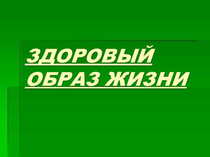 ЗДОРОВЫЙ ОБРАЗ ЖИЗНИ 