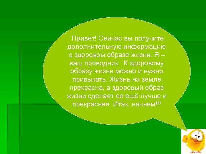 Привет! Сейчас вы получите дополнительную информацию о здоровом образе жизни. Я – ваш проводник.