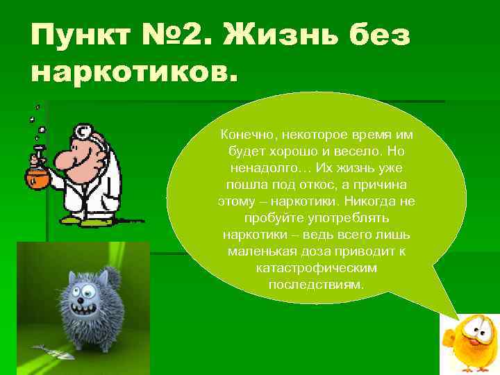 Пункт № 2. Жизнь без наркотиков. Конечно, некоторое время им будет хорошо и весело.