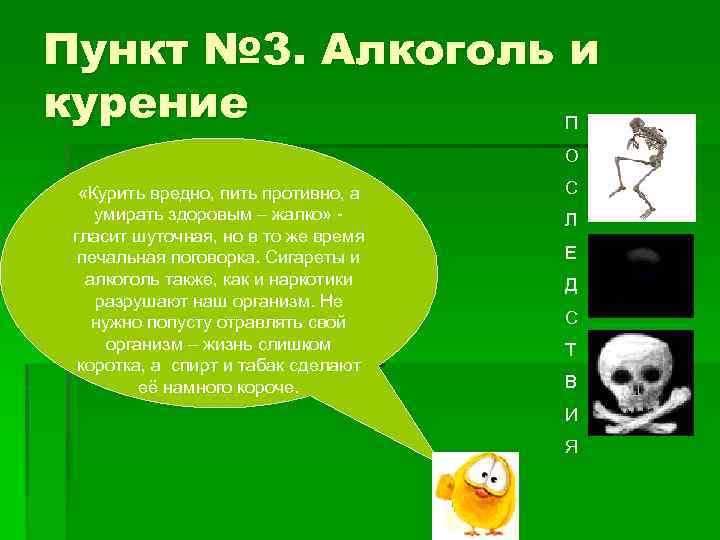 Пункт № 3. Алкоголь и курение П О «Курить вредно, пить противно, а умирать