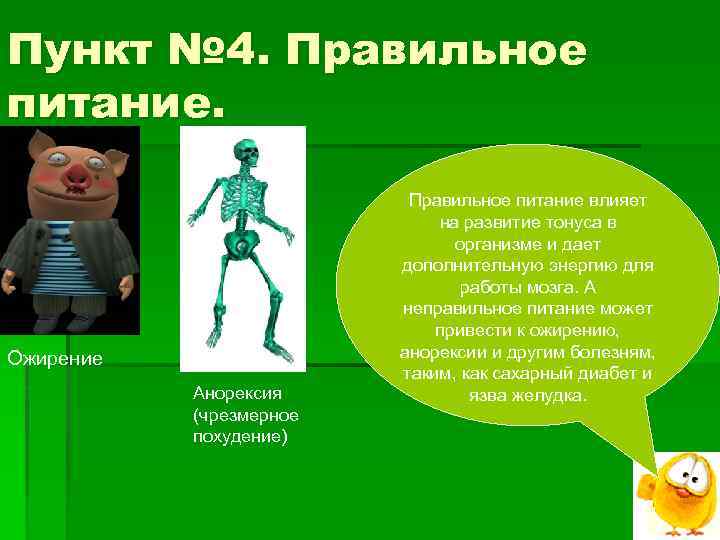 Пункт № 4. Правильное питание. Ожирение Анорексия (чрезмерное похудение) Правильное питание влияет на развитие