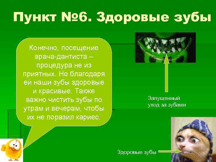 Пункт № 6. Здоровые зубы Конечно, посещение врача-дантиста – процедура не из приятных. Но