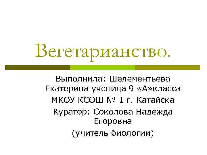 Вегетарианство. Выполнила: Шелементьева Екатерина ученица 9 «А» класса МКОУ КСОШ № 1 г. Катайска