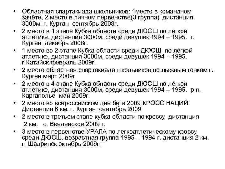  • Областная спартакиада школьников: 1 место в командном зачёте, 2 место в личном