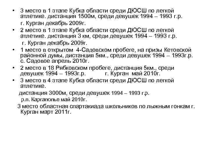  • 3 место в 1 этапе Кубка области среди ДЮСШ по легкой атлетике.