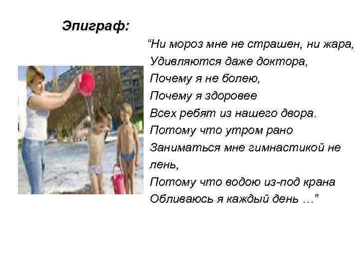 Эпиграф: “Ни мороз мне не страшен, ни жара, Удивляются даже доктора, Почему я не