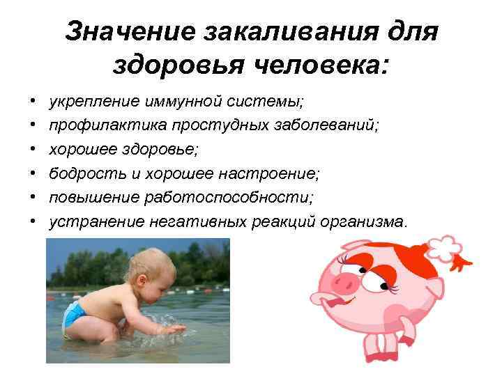 Значение закаливания для здоровья человека: • • • укрепление иммунной системы; профилактика простудных заболеваний;