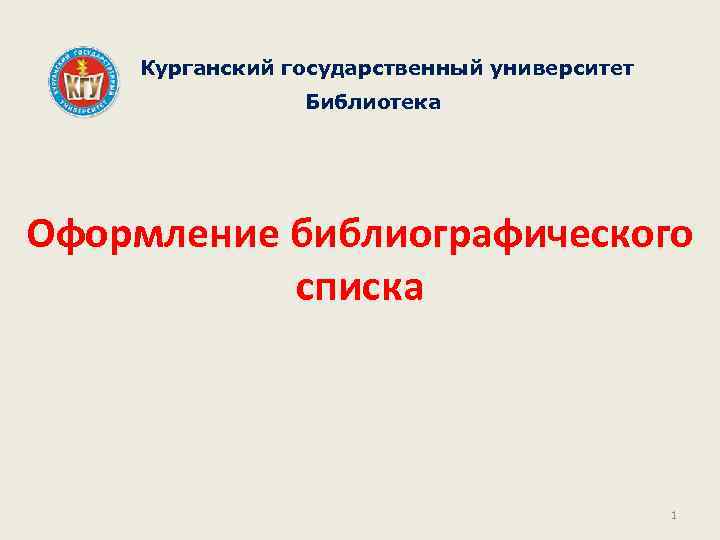 Курганский государственный университет Библиотека Оформление библиографического списка 1 