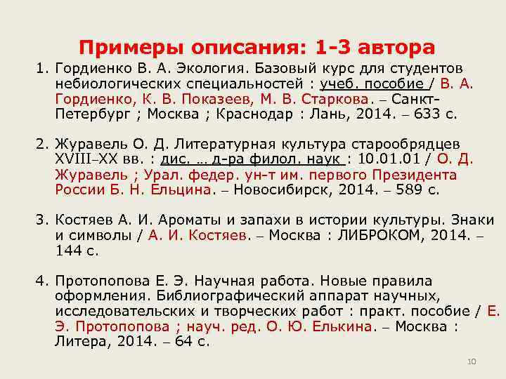 Примеры описания: 1 -3 автора 1. Гордиенко В. А. Экология. Базовый курс для студентов