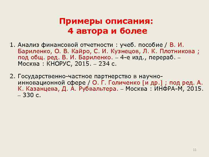 Примеры описания: 4 автора и более 1. Анализ финансовой отчетности : учеб. пособие /