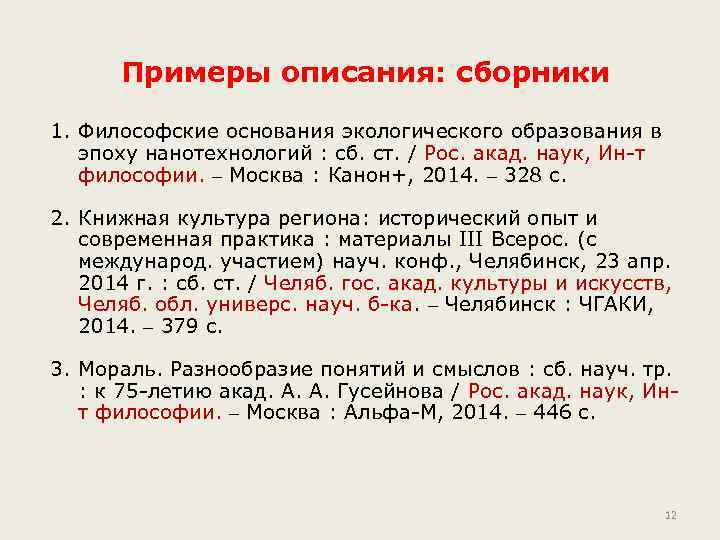 Примеры описания: сборники 1. Философские основания экологического образования в эпоху нанотехнологий : сб. ст.