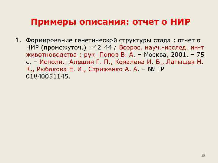 Примеры описания: отчет о НИР 1. Формирование генетической структуры стада : отчет о НИР