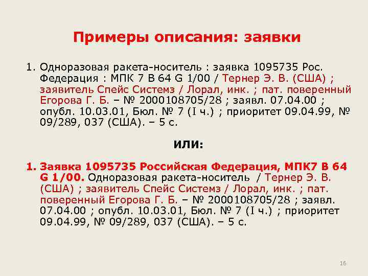 Примеры описания: заявки 1. Одноразовая ракета-носитель : заявка 1095735 Рос. Федерация : МПК 7