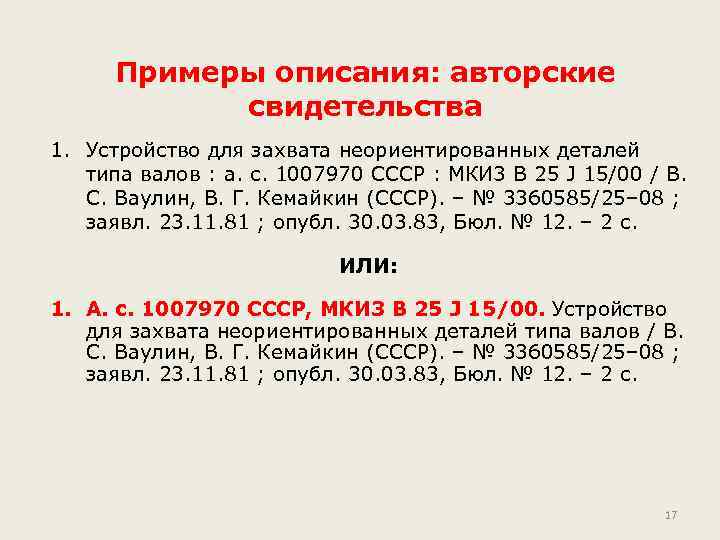 Примеры описания: авторские свидетельства 1. Устройство для захвата неориентированных деталей типа валов : а.