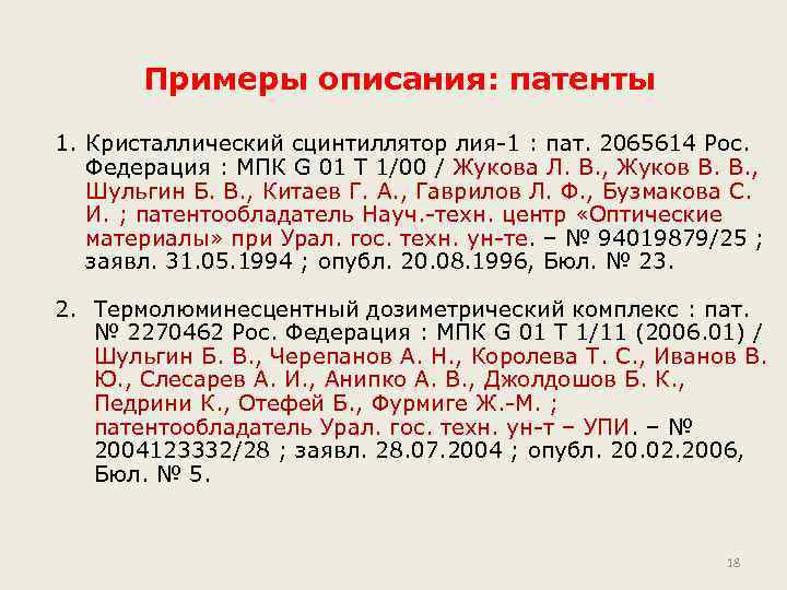 Примеры описания: патенты 1. Кристаллический сцинтиллятор лия-1 : пат. 2065614 Рос. Федерация : МПК