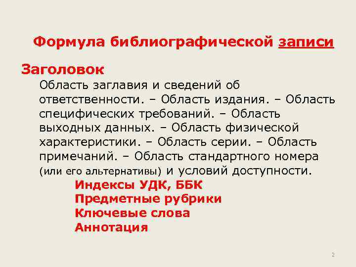  Формула библиографической записи Заголовок Область заглавия и сведений об ответственности. – Область издания.