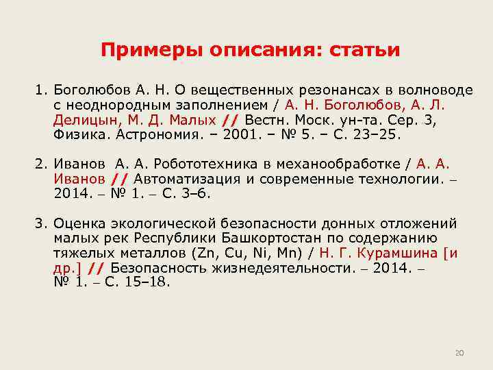 Примеры описания: статьи 1. Боголюбов А. Н. О вещественных резонансах в волноводе с неоднородным