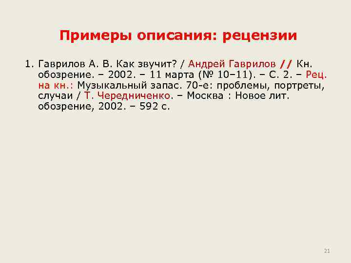 Примеры описания: рецензии 1. Гаврилов А. В. Как звучит? / Андрей Гаврилов // Кн.