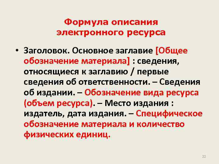 Формула описания электронного ресурса • Заголовок. Основное заглавие [Общее обозначение материала] : сведения, относящиеся