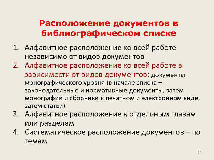 Расположение документов в библиографическом списке 1. Алфавитное расположение ко всей работе независимо от видов