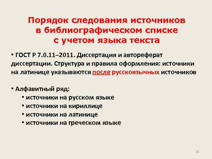 Порядок следования источников в библиографическом списке с учетом языка текста • ГОСТ Р 7.