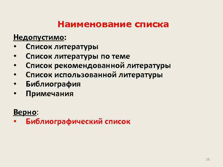 Наименование списка Недопустимо: • Список литературы по теме • Список рекомендованной литературы • Список