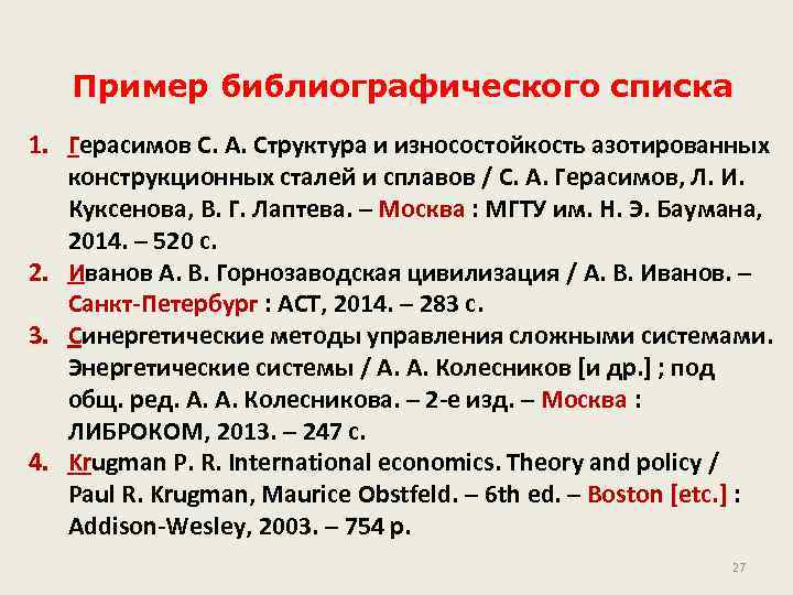 Пример библиографического списка 1. Герасимов С. А. Структура и износостойкость азотированных конструкционных сталей и