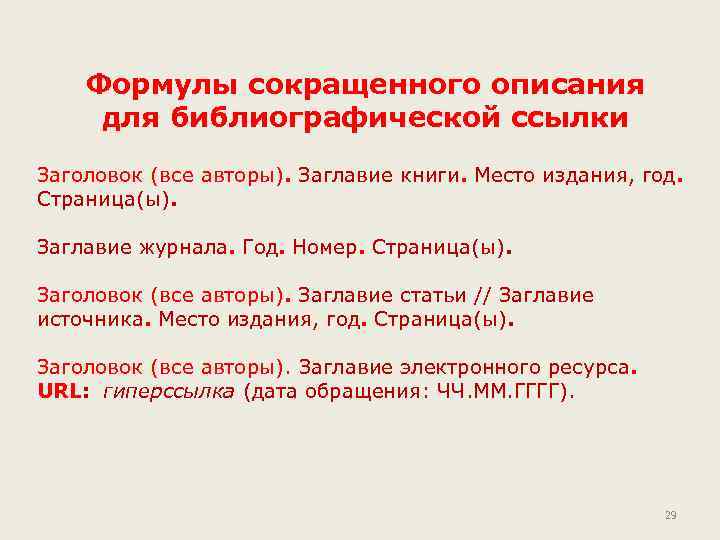 Формулы сокращенного описания для библиографической ссылки Заголовок (все авторы). Заглавие книги. Место издания, год.