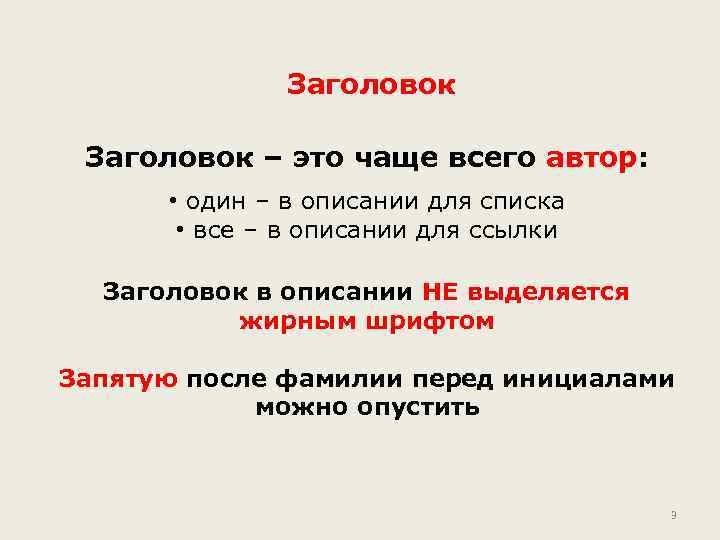 Заголовок – это чаще всего автор: • один – в описании для списка •