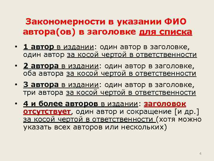 Закономерности в указании ФИО автора(ов) в заголовке для списка • 1 автор в издании: