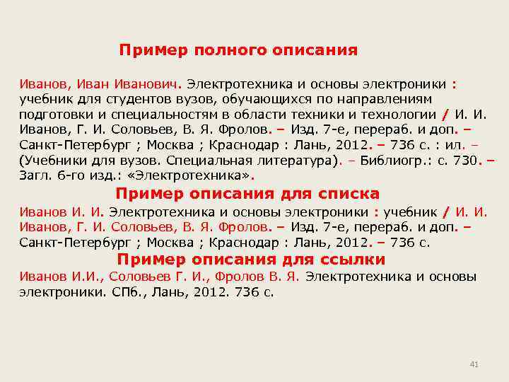 Пример полного описания Иванов, Иванович. Электротехника и основы электроники : учебник для студентов вузов,