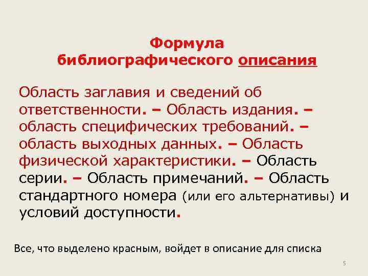 Формула библиографического описания Область заглавия и сведений об ответственности. – Область издания. – область