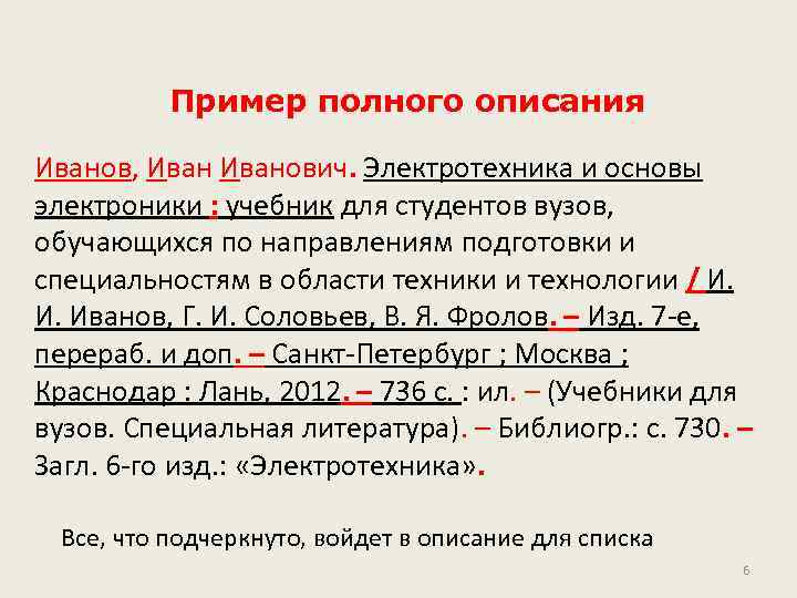 Пример полного описания Иванов, Иванович. Электротехника и основы электроники : учебник для студентов вузов,