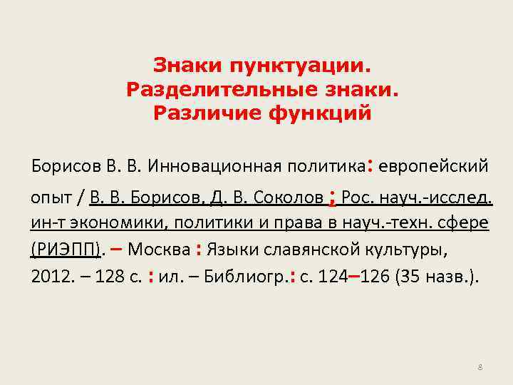 Знаки пунктуации. Разделительные знаки. Различие функций Борисов В. В. Инновационная политика: европейский опыт /