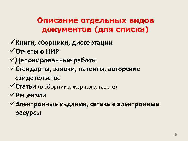 Описание отдельных видов документов (для списка) üКниги, сборники, диссертации üОтчеты о НИР üДепонированные работы