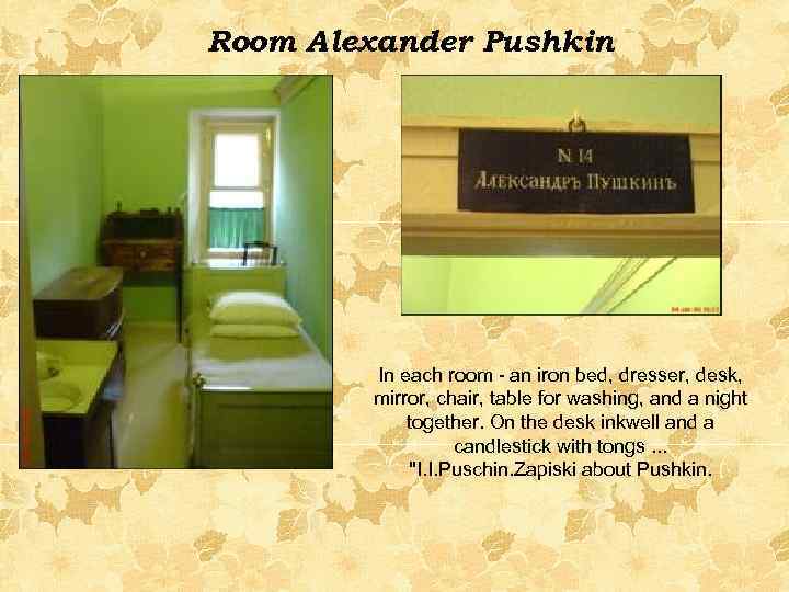 Room Alexander Pushkin In each room - an iron bed, dresser, desk, mirror, chair,