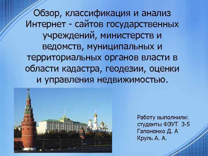 Обзор, классификация и анализ Интернет - сайтов государственных учреждений, министерств и ведомств, муниципальных и