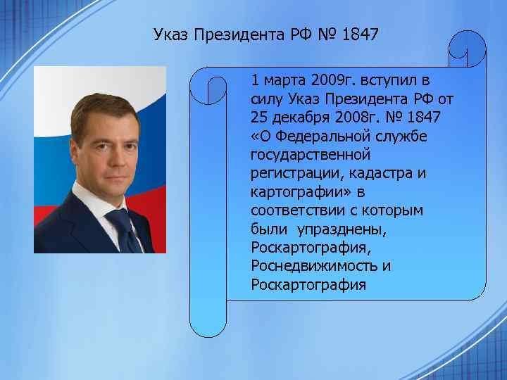 Указ Президента РФ № 1847 1 марта 2009 г. вступил в силу Указ Президента