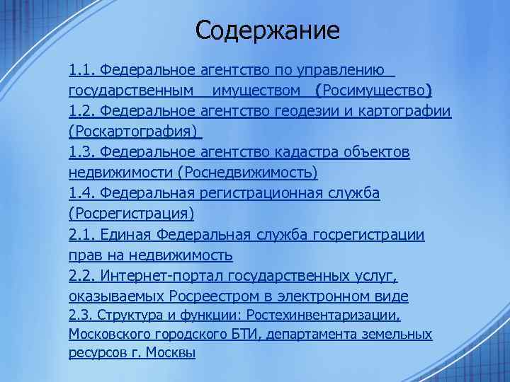 Содержание 1. 1. Федеральное агентство по управлению государственным имуществом (Росимущество) 1. 2. Федеральное агентство
