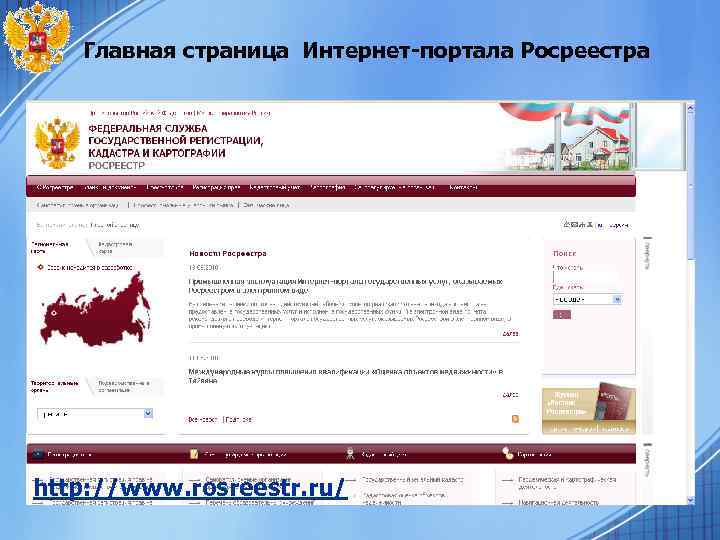 Главная страница Интернет-портала Росреестра http: //www. rosreestr. ru/ 