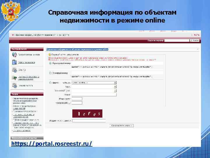 Справочная информация по объектам недвижимости в режиме online https: //portal. rosreestr. ru/ 
