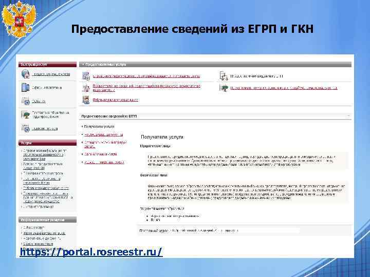 Предоставление сведений из ЕГРП и ГКН https: //portal. rosreestr. ru/ 